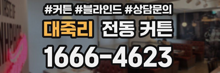 대죽리 전동 커튼