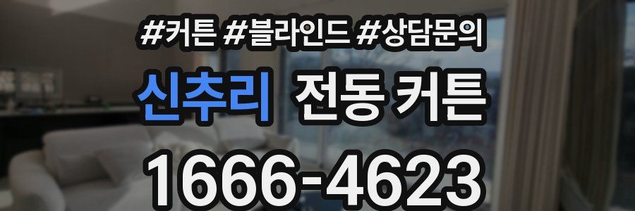 신추리 전동 커튼