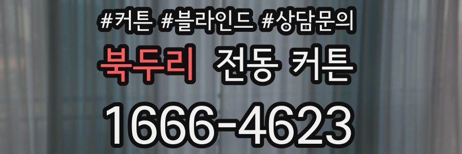 북두리 전동 커튼