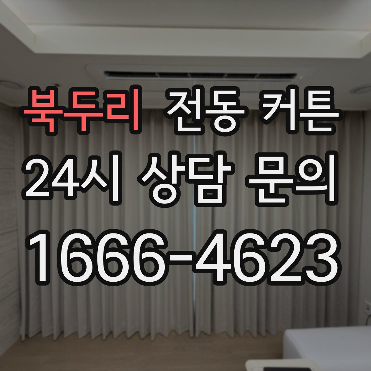 북두리 전동 커튼