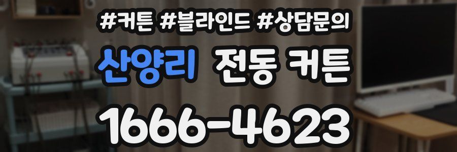 산양리 전동 커튼