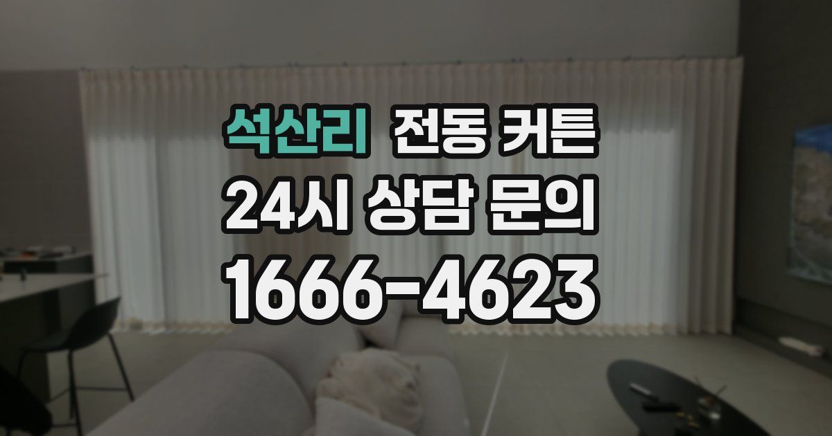 석산리 전동 커튼