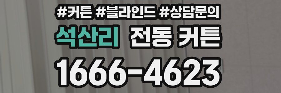 석산리 전동 커튼