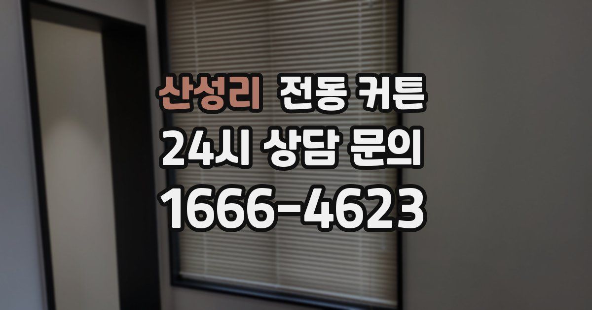 산성리 전동 커튼