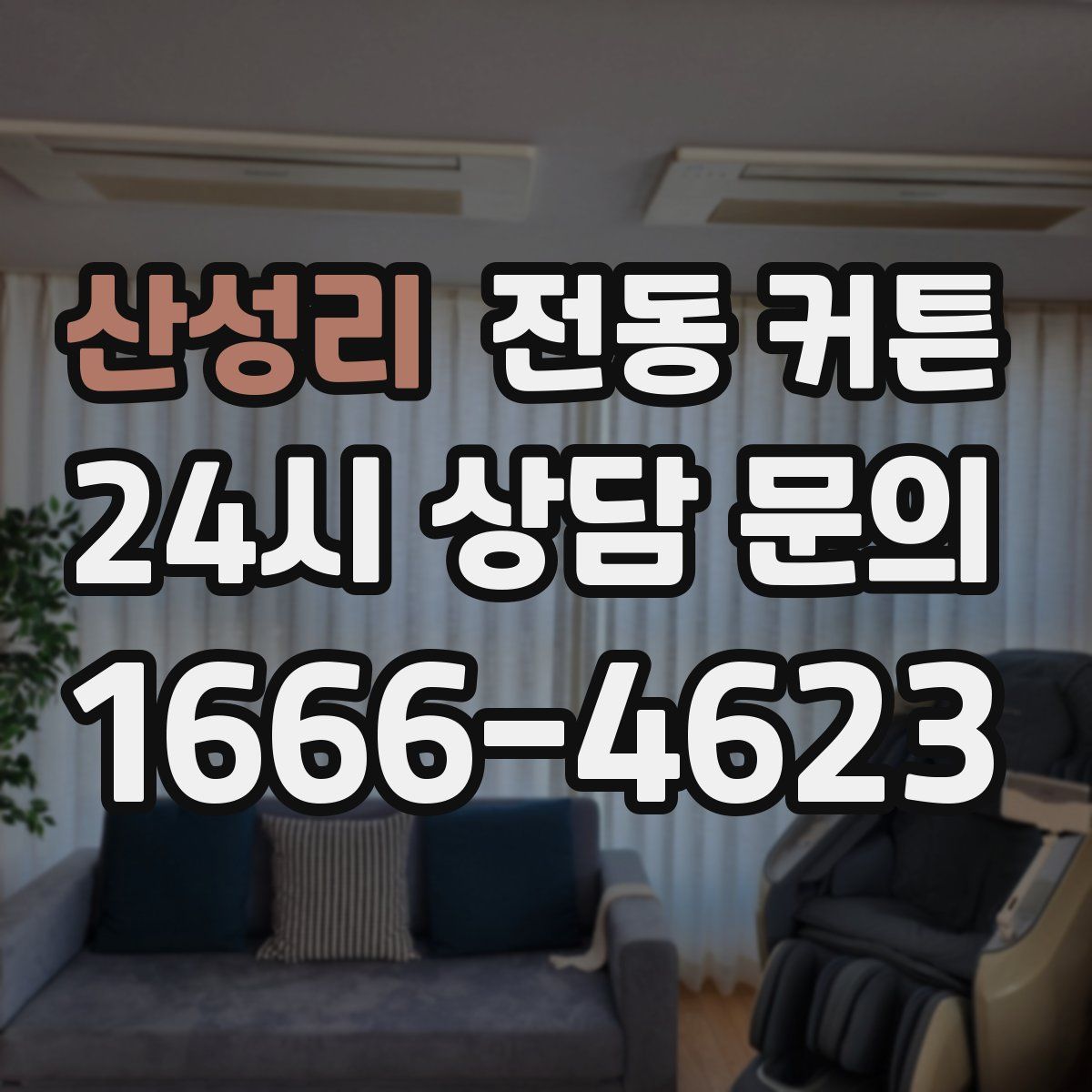 산성리 전동 커튼