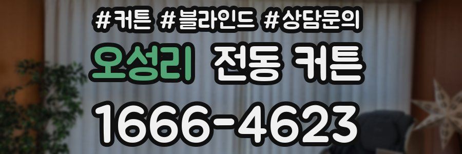 오성리 전동 커튼