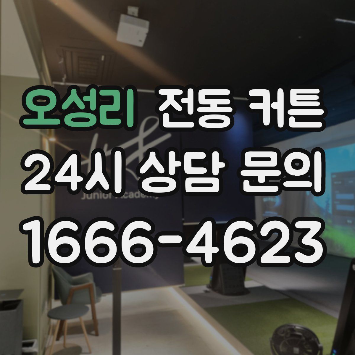 오성리 전동 커튼