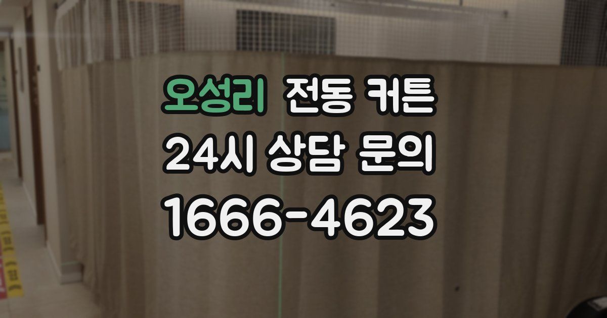 오성리 전동 커튼