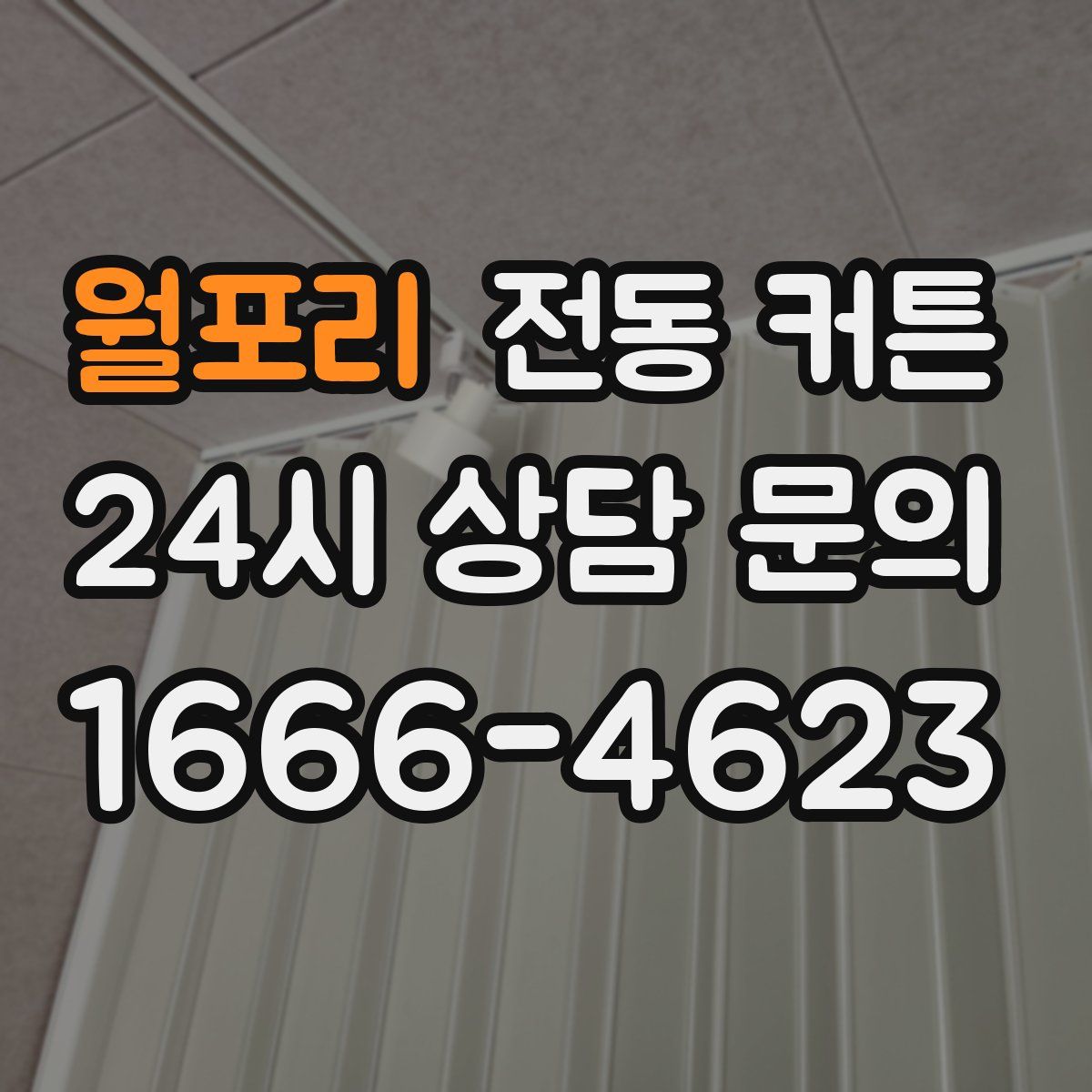 월포리 전동 커튼
