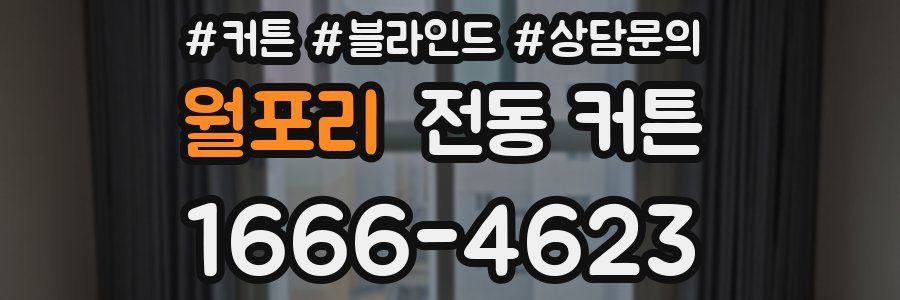 월포리 전동 커튼