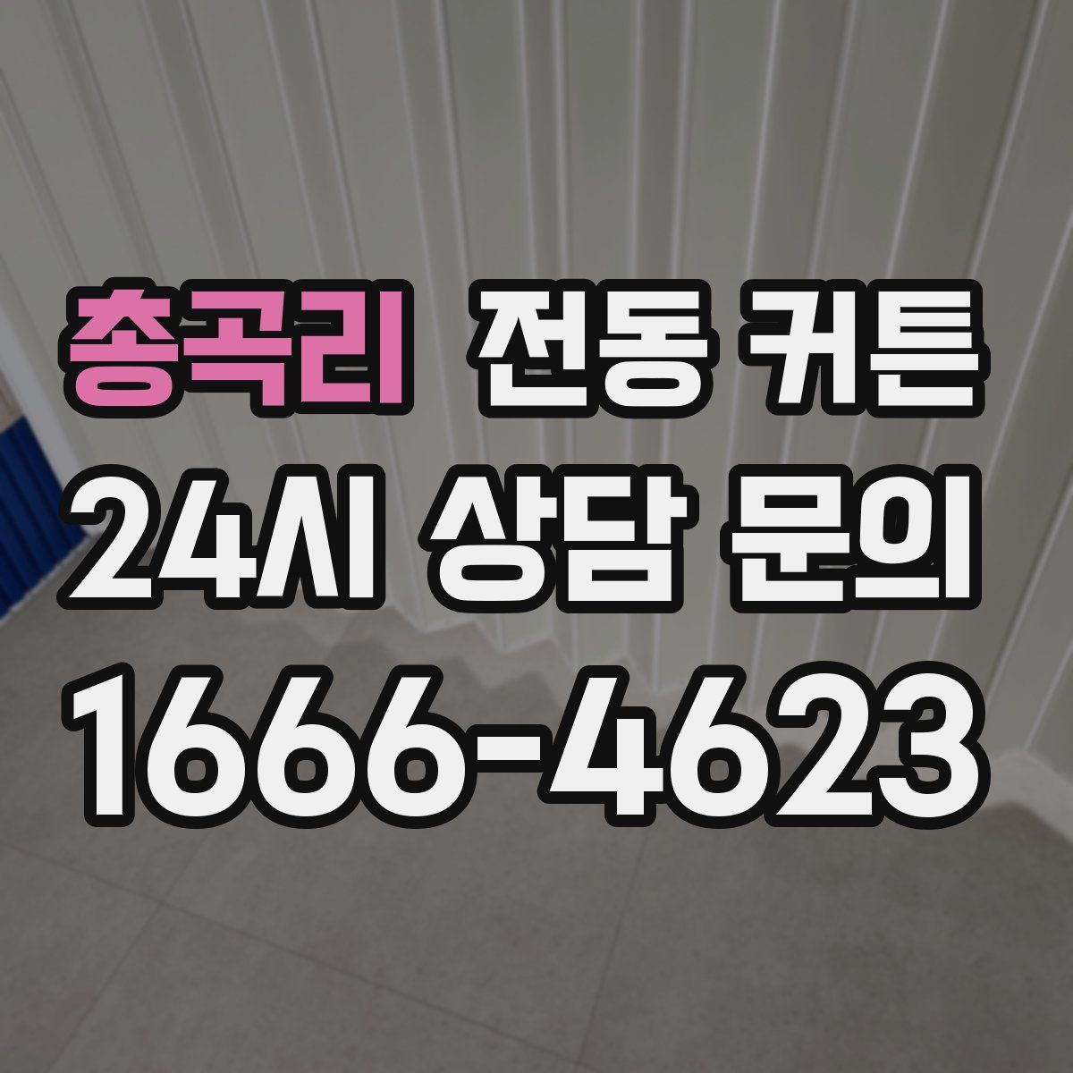 총곡리 전동 커튼