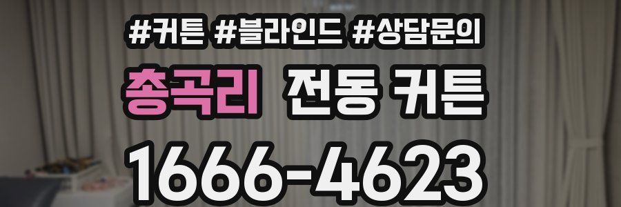 총곡리 전동 커튼
