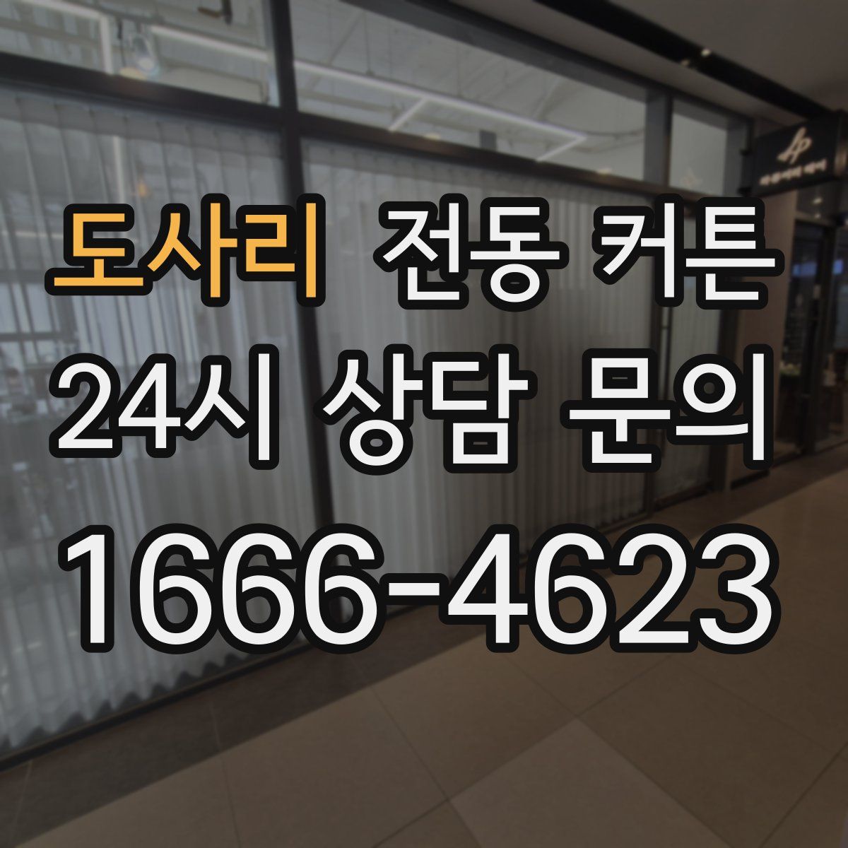 도사리 전동 커튼