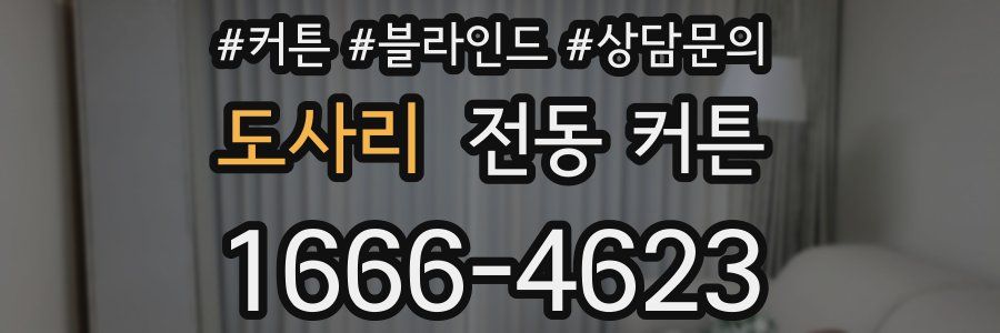 도사리 전동 커튼