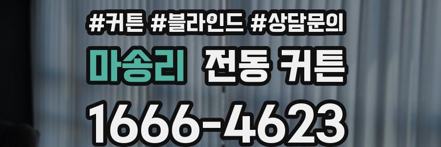 마송리 전동 커튼