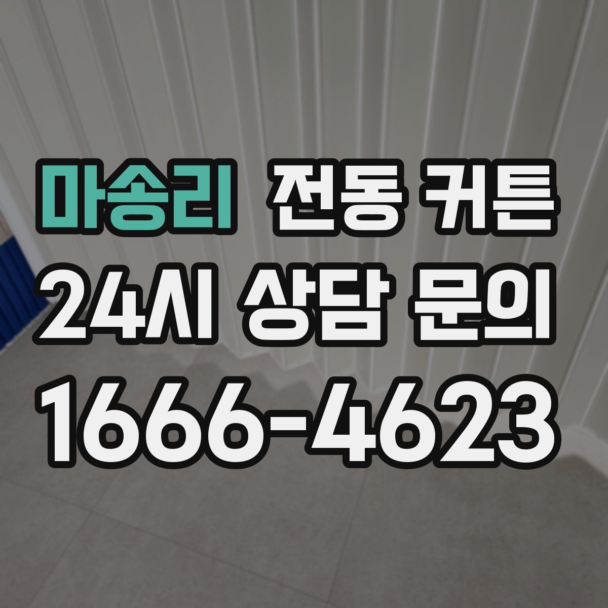 마송리 전동 커튼