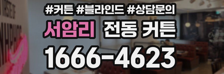 서암리 전동 커튼