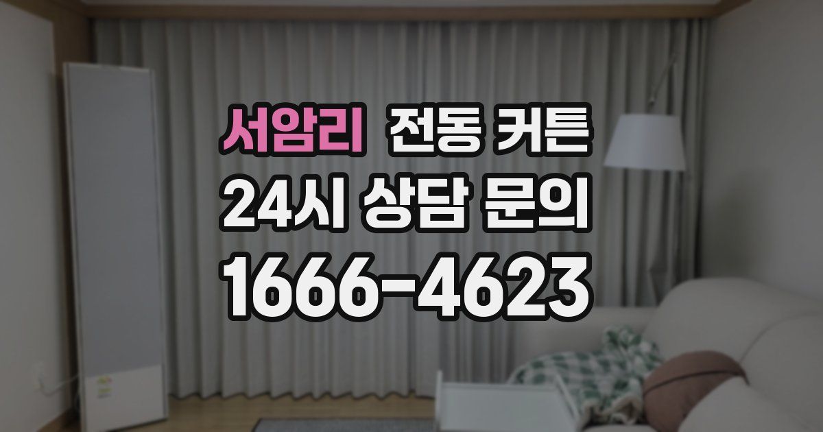 서암리 전동 커튼