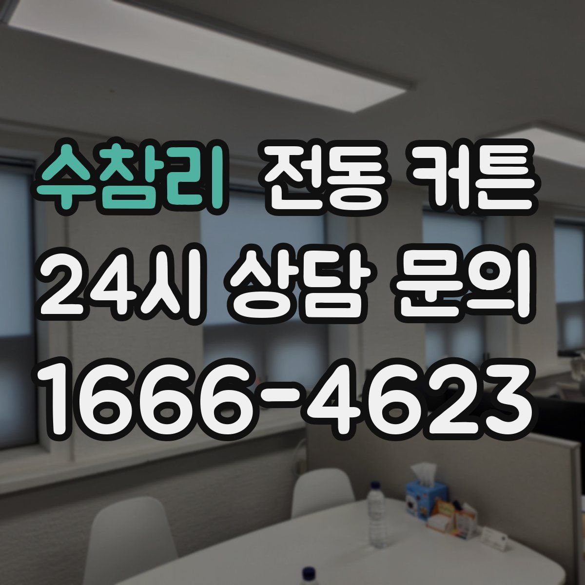 수참리 전동 커튼