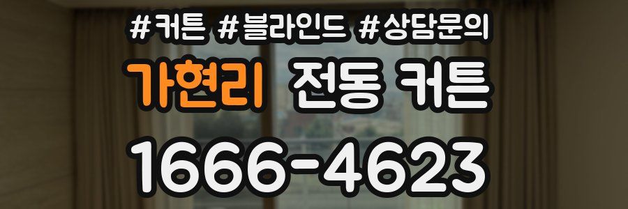 가현리 전동 커튼