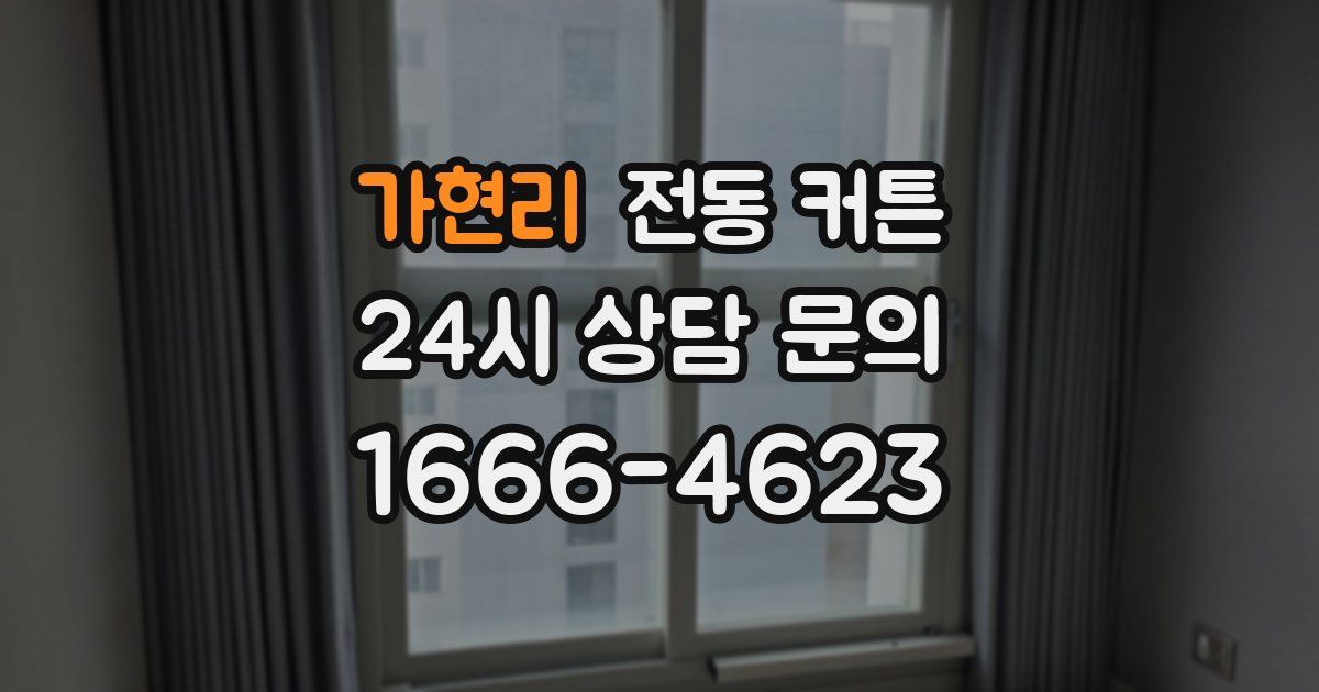 가현리 전동 커튼