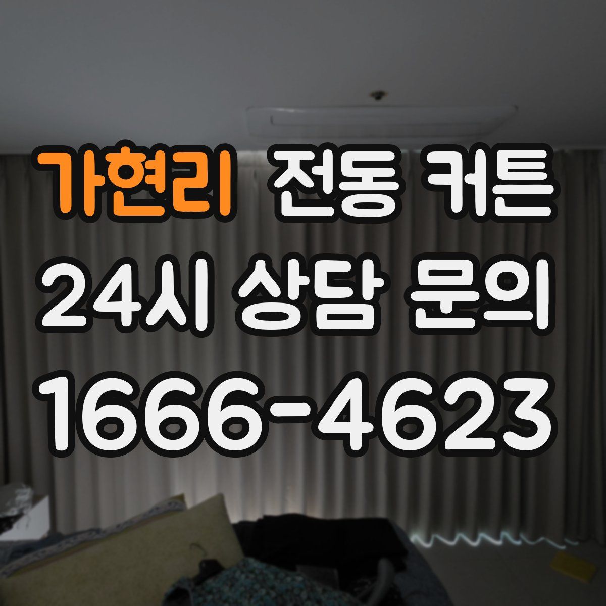 가현리 전동 커튼