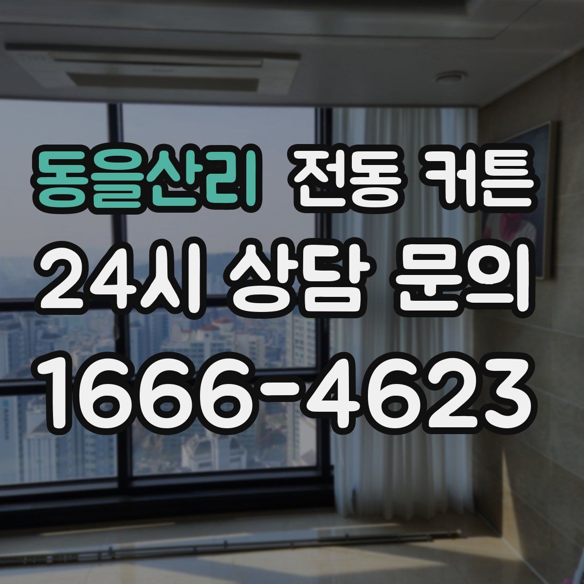 동을산리 전동 커튼