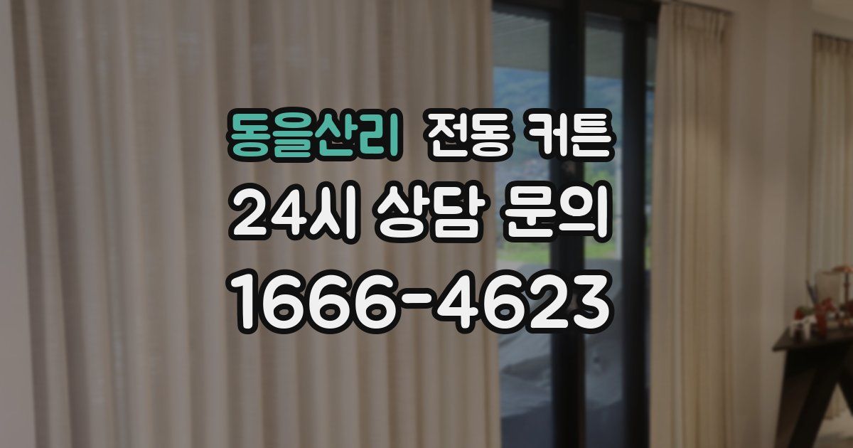 동을산리 전동 커튼