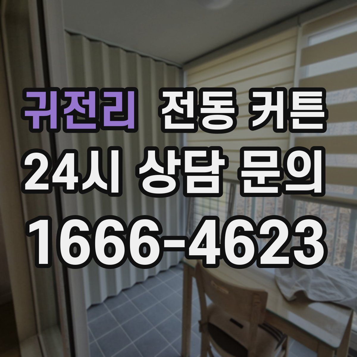 귀전리 전동 커튼