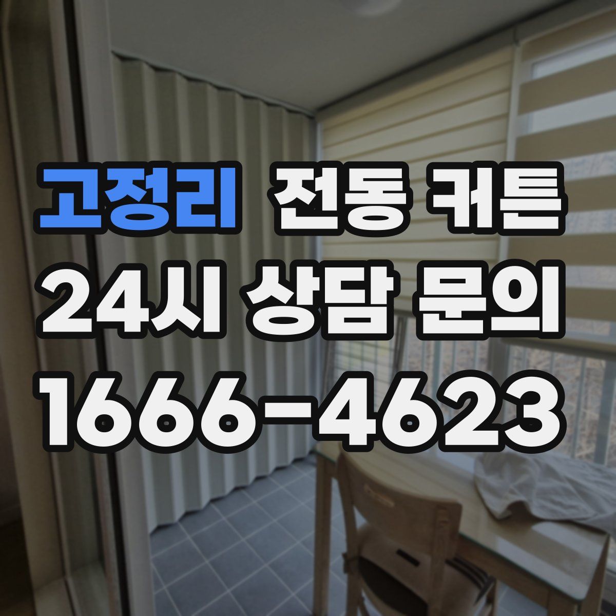 고정리 전동 커튼