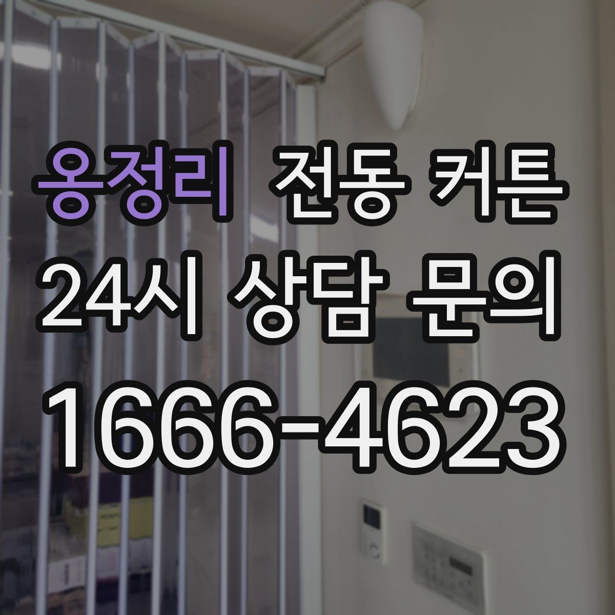 옹정리 전동 커튼