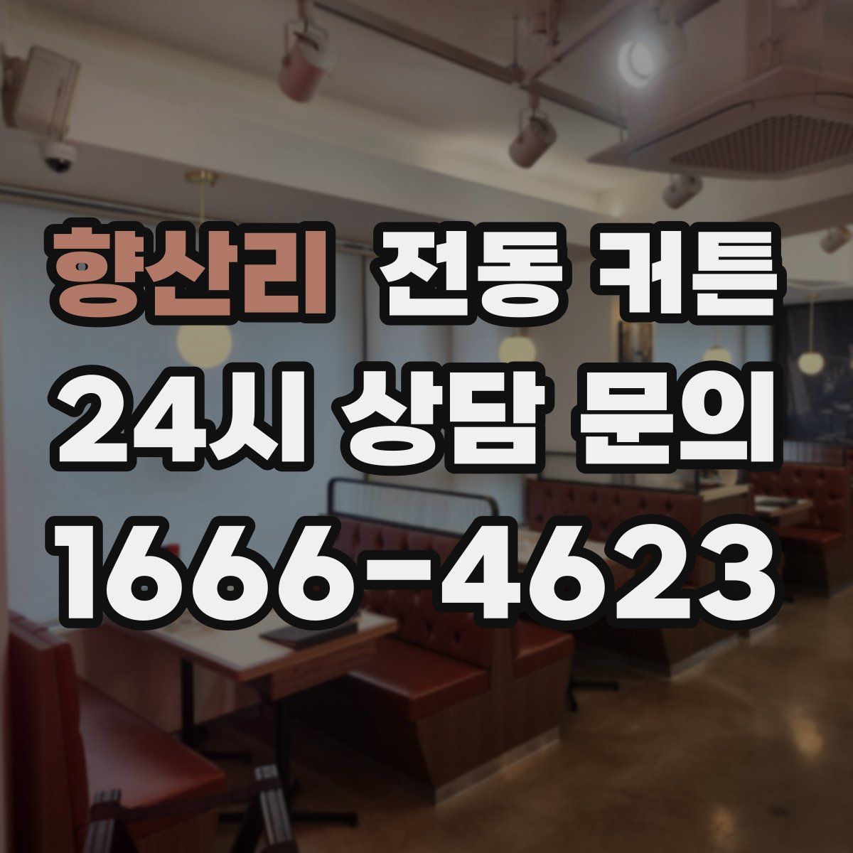 향산리 전동 커튼