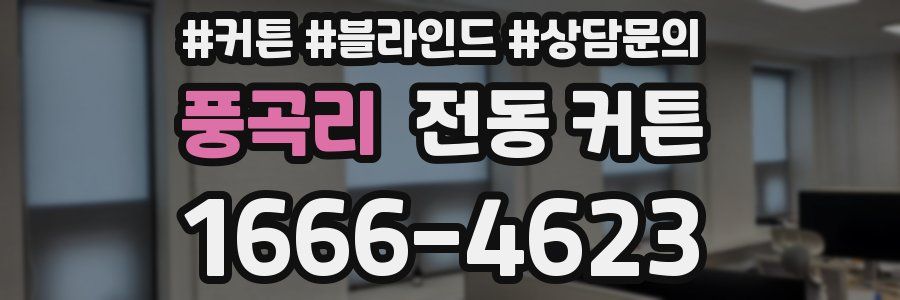 풍곡리 전동 커튼