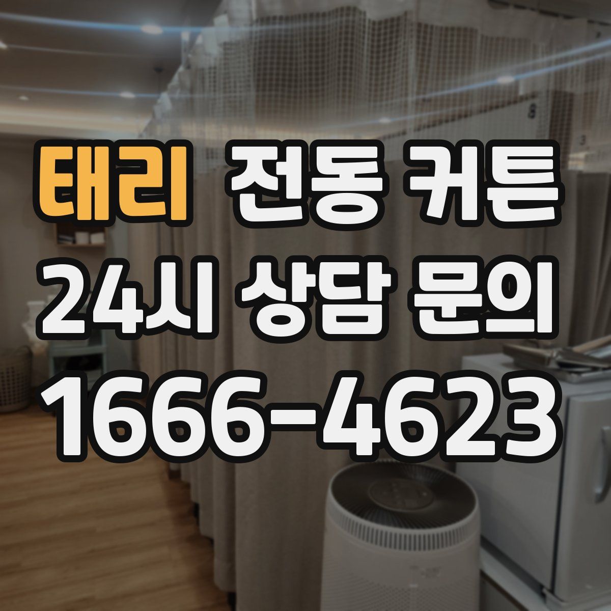 태리 전동 커튼