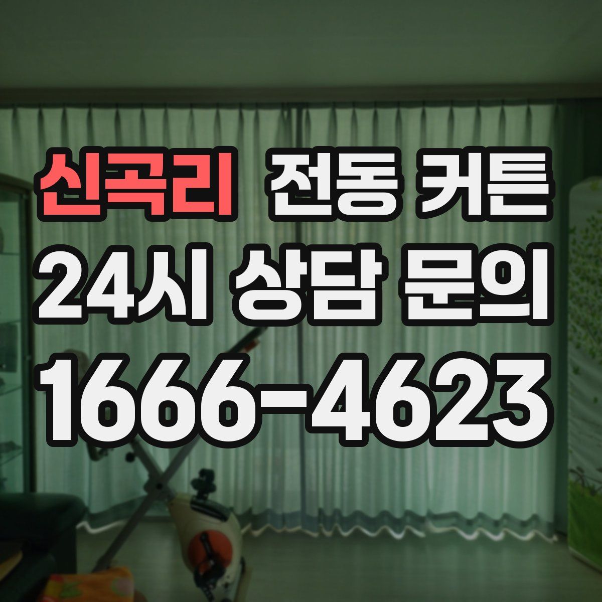 신곡리 전동 커튼