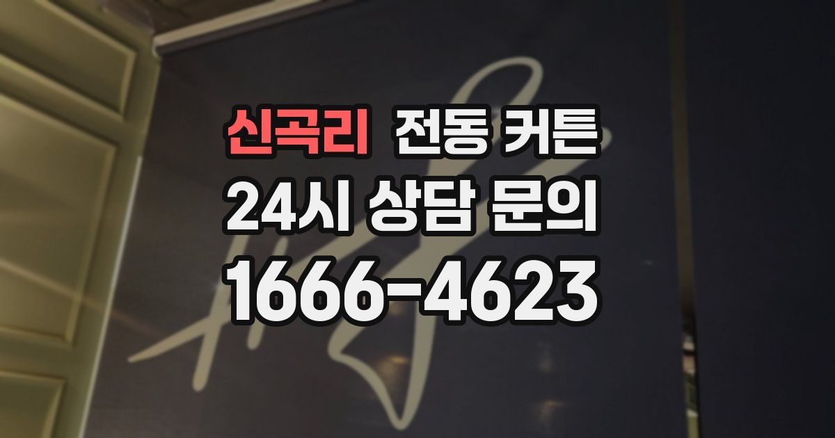 신곡리 전동 커튼