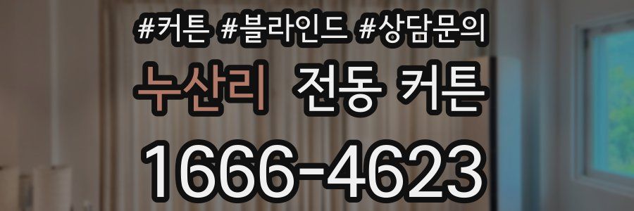 누산리 전동 커튼