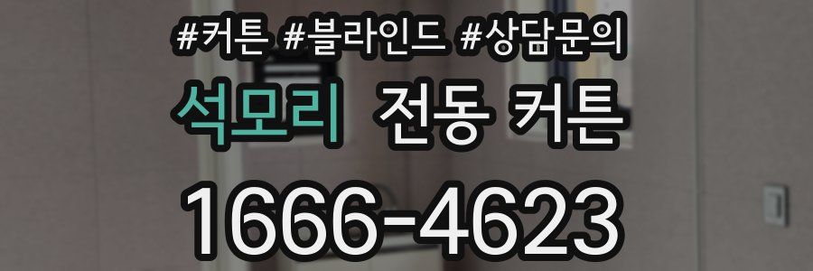 석모리 전동 커튼