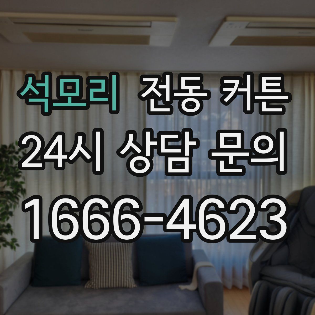 석모리 전동 커튼