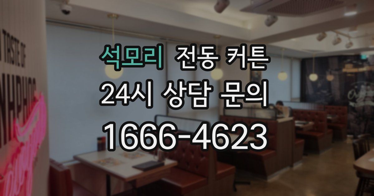 석모리 전동 커튼