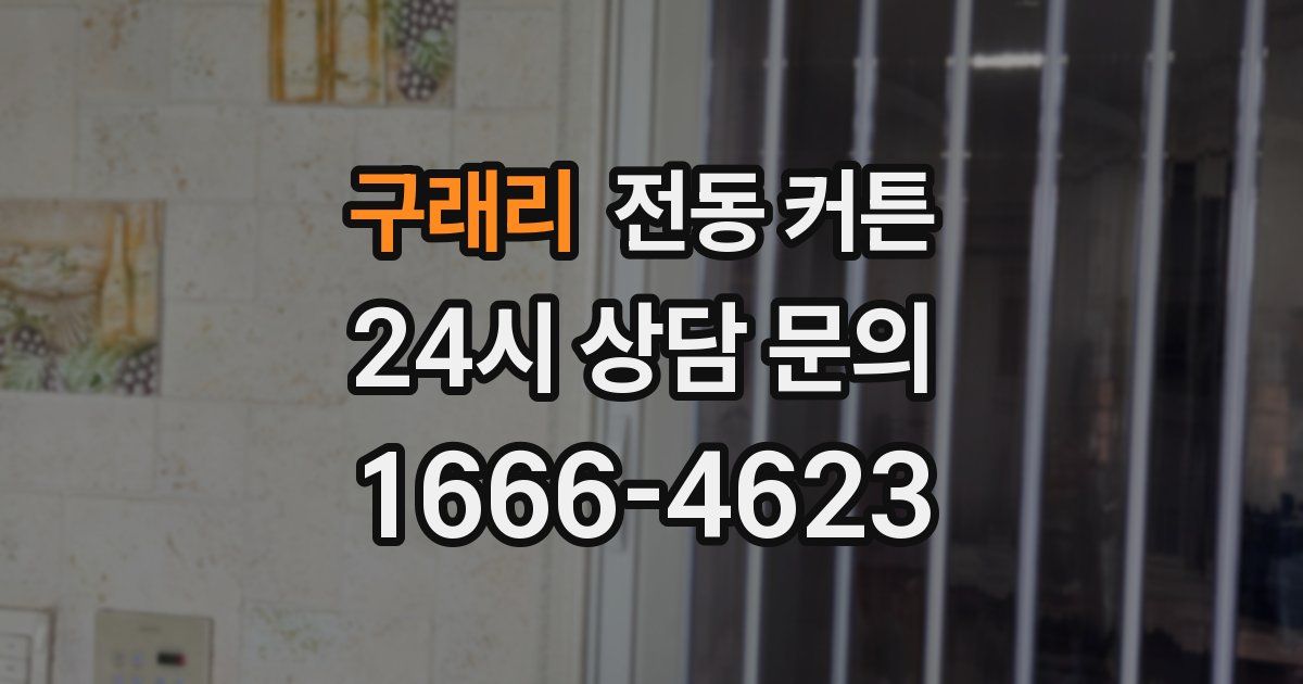 구래리 전동 커튼