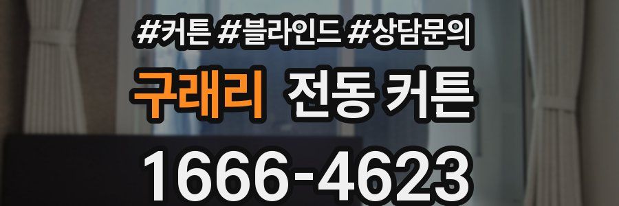 구래리 전동 커튼