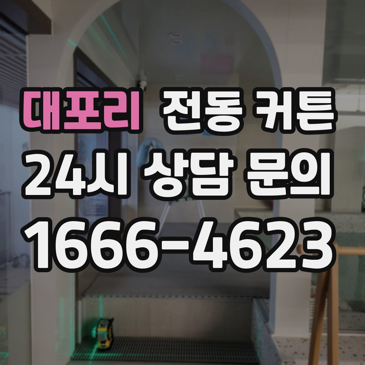 대포리 전동 커튼