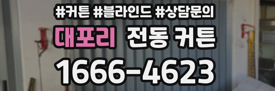 대포리 전동 커튼