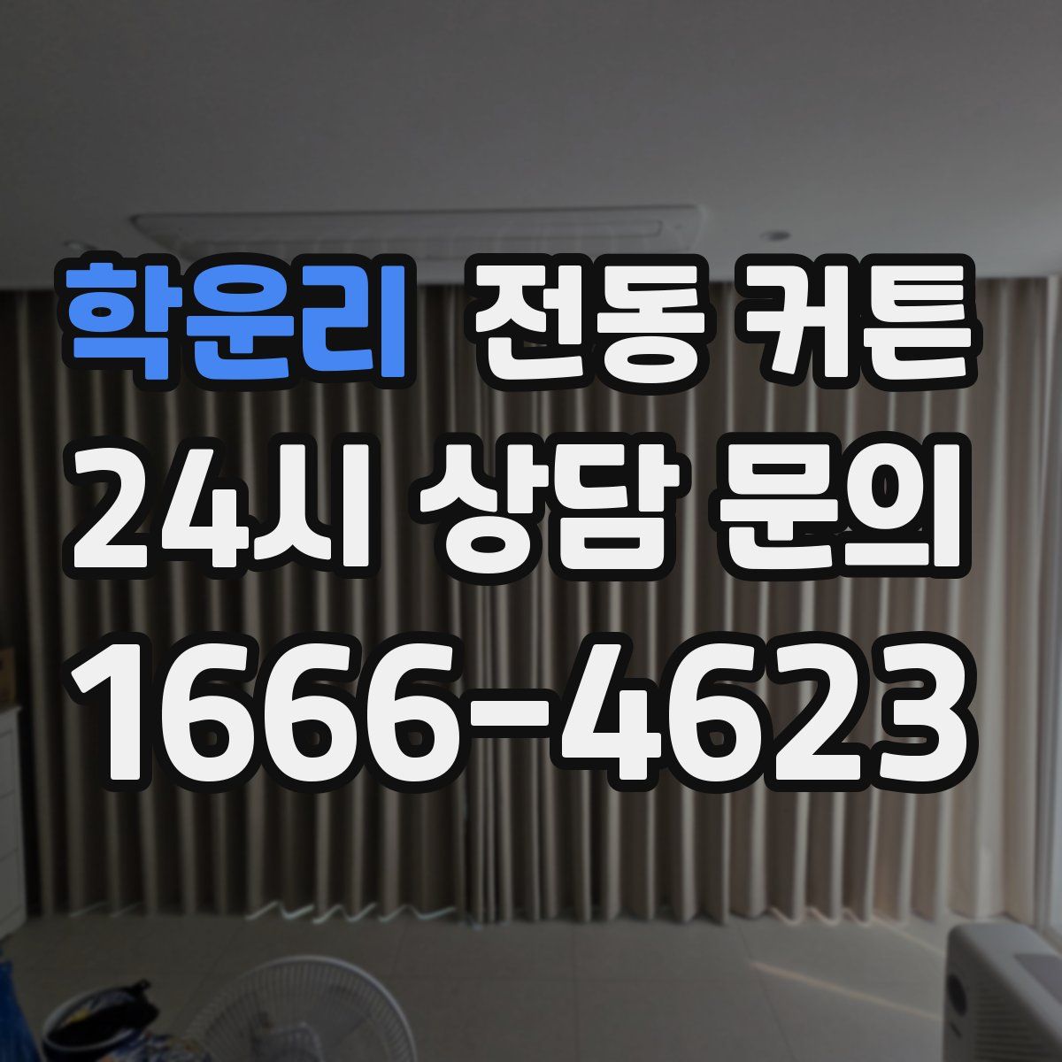 학운리 전동 커튼