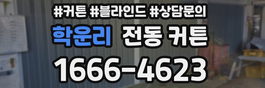 학운리 전동 커튼