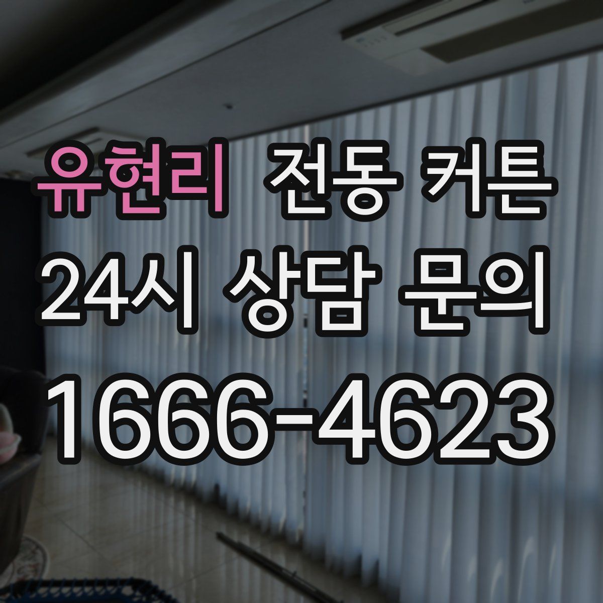 유현리 전동 커튼