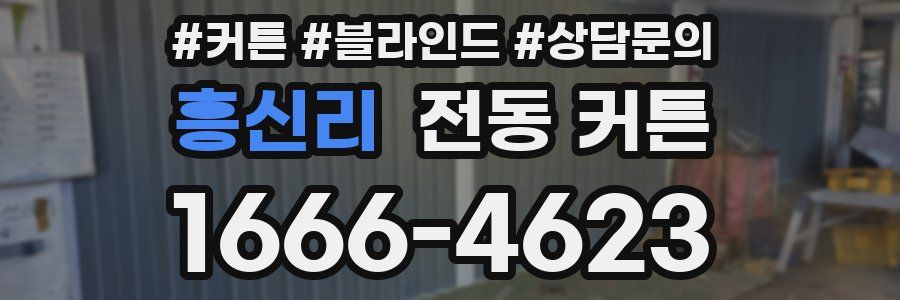 흥신리 전동 커튼