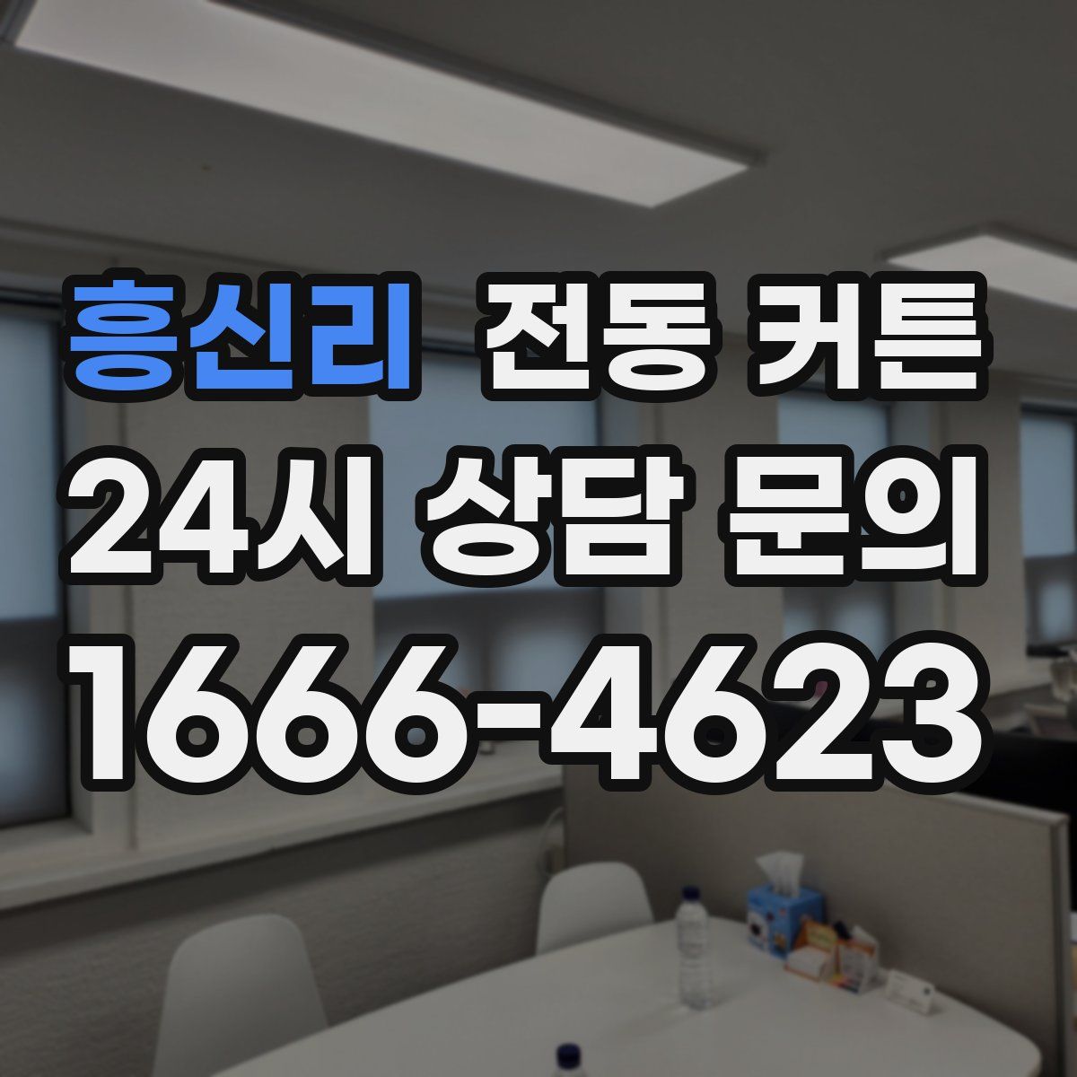흥신리 전동 커튼