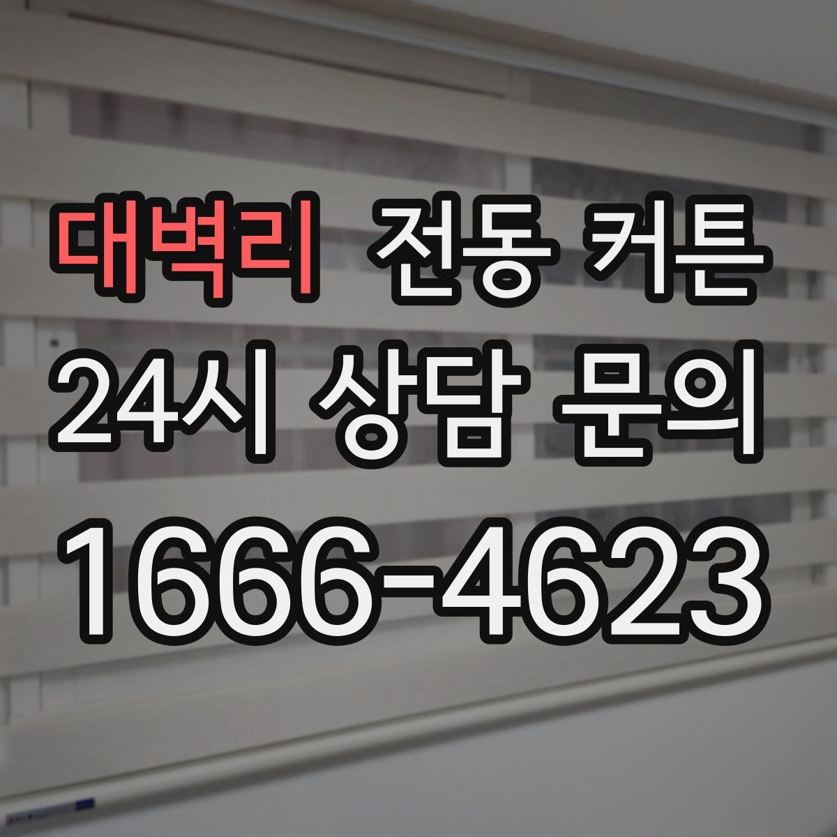 대벽리 전동 커튼